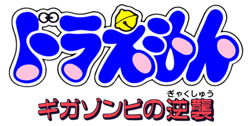 Doraemon - Giga Zombie no Gyakushuu (Japan) logo